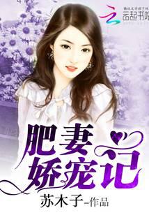肥妻嬌寵記