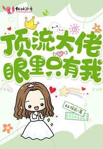 頂流大佬眼里只有我