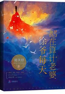 徐爺每天都在算計老婆