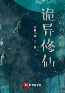 詭異修仙：我努力就能變強