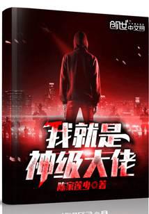 我就是神級(jí)大佬