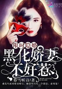 限時隱婚：黑化嬌妻不好惹