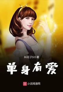 單身有愛
