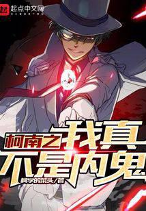 柯南之我真不是內(nèi)鬼