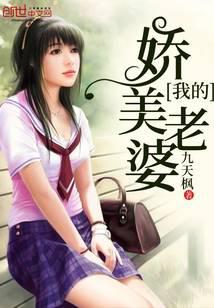 我的嬌美老婆