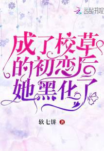 成了校草的初戀后她黑化了