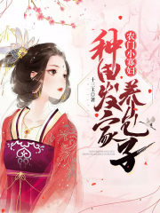 農門小寡婦：種田發家養包子