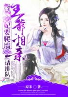 妃要爬墻：王爺，相親請排隊