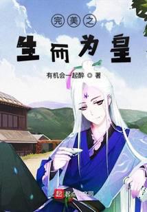 在完美生而為皇