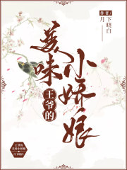 王爺的美味小嬌娘