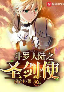 斗羅之圣劍使