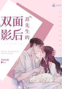 蘇先生的雙面影后