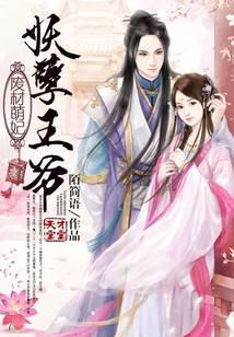 廢材萌妃：妖孽王爺天才寶寶