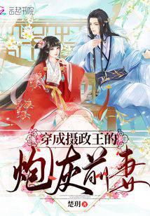 穿成攝政王的炮灰前妻