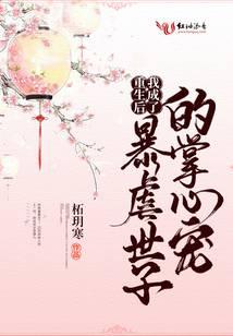 重生后我成了暴虐世子的掌心寵