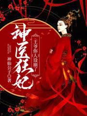 神醫狂妃：王爺你人設崩了