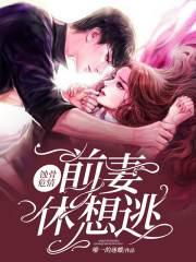 蝕骨危情：前妻，休想逃