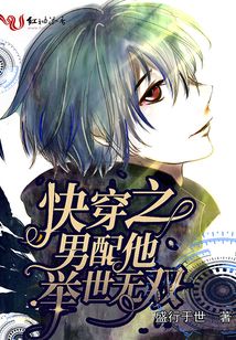 快穿之男配他舉世無雙
