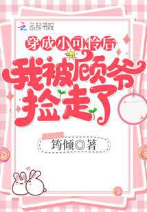 穿成小可憐后我被顧爺撿走了