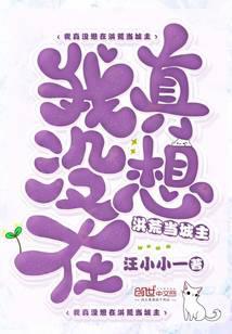 我真沒想在洪荒當城主