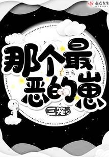 那個(gè)最惡的崽
