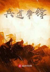 兵道爭(zhēng)鋒