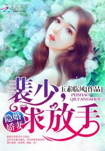 隱婚嬌妻：裴少，求放手