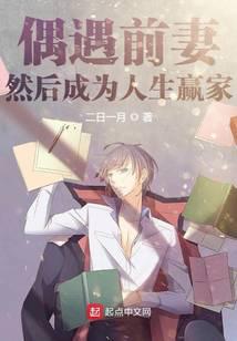 偶遇前妻，然后成為人生贏家