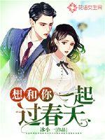 想和你一起過春天