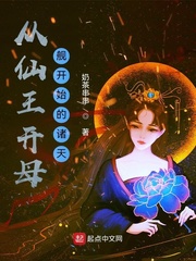 從仙王開母艦開始的諸天