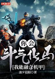 你會斗氣化馬，我能融合機甲