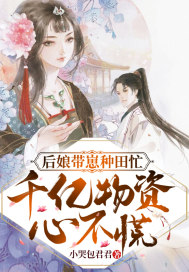 后娘帶崽種田忙，千億物資不心慌