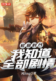 輪回時代：我知道全部劇情