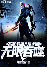 高武：異族入侵，我能無限吞噬