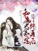 和魔君私定終身后