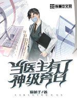 當醫生有了神級旁白