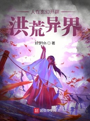 人在玄幻開(kāi)辟洪荒異界