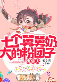 七個舅舅奶大的粉團子，拽翻天