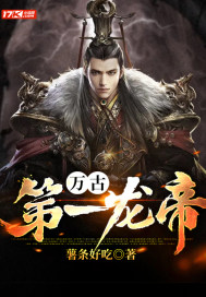 萬(wàn)古第一龍帝