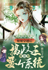 娘娘穿越后，攝政王他也想要個系統