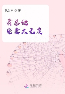 蕭總他寵妻太無度