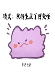 精靈：我轉(zhuǎn)生成了百變怪