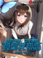 網(wǎng)戀奔現(xiàn)，女友她姐竟是我初戀