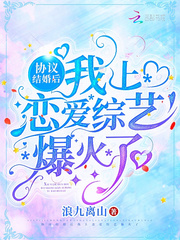 協議結婚后，我上戀愛綜藝爆火了