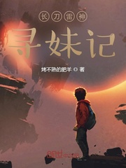 長刀雷神尋妹記