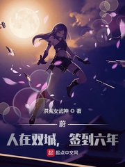 蔚：人在雙城，入獄簽到六年