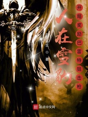 人在雪豹，開局獎勵巴雷特狙擊槍