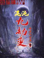 混沌九劫變