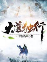 大道獨行