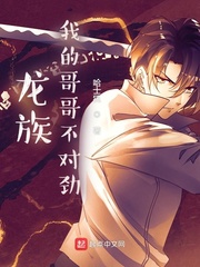 龍族：我的哥哥不對勁